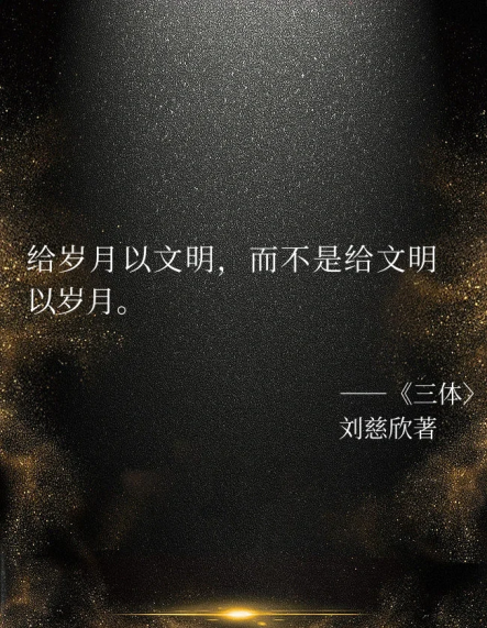三体名言