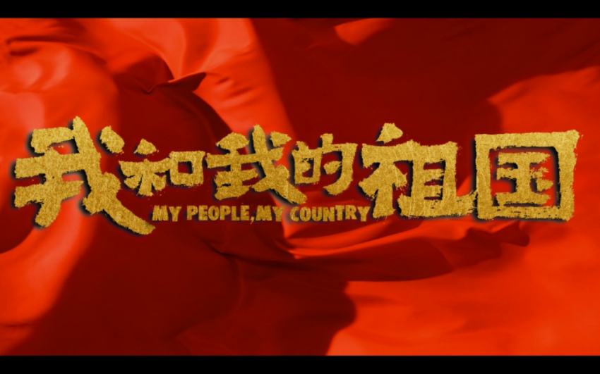 我和我的祖国